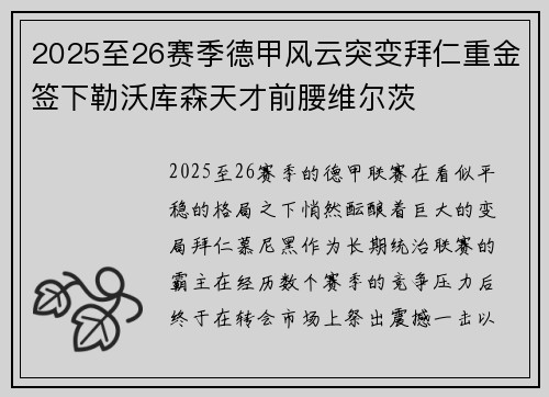 2025至26赛季德甲风云突变拜仁重金签下勒沃库森天才前腰维尔茨