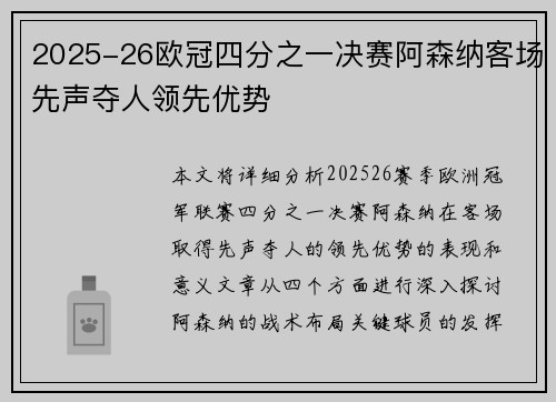 2025-26欧冠四分之一决赛阿森纳客场先声夺人领先优势