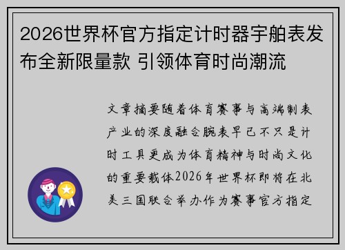 2026世界杯官方指定计时器宇舶表发布全新限量款 引领体育时尚潮流