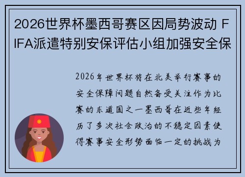 2026世界杯墨西哥赛区因局势波动 FIFA派遣特别安保评估小组加强安全保障