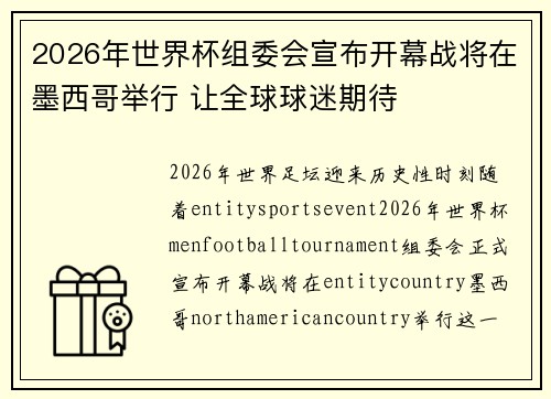 2026年世界杯组委会宣布开幕战将在墨西哥举行 让全球球迷期待 2026年世界杯组委会宣布开幕战将在墨西哥举行 让全球球迷期待