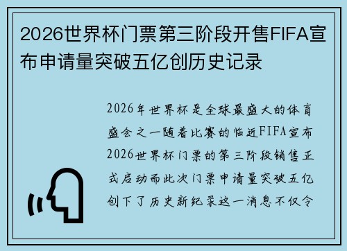 2026世界杯门票第三阶段开售FIFA宣布申请量突破五亿创历史记录