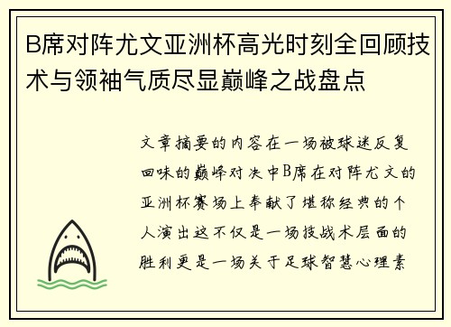 B席对阵尤文亚洲杯高光时刻全回顾技术与领袖气质尽显巅峰之战盘点