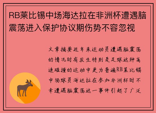 RB莱比锡中场海达拉在非洲杯遭遇脑震荡进入保护协议期伤势不容忽视