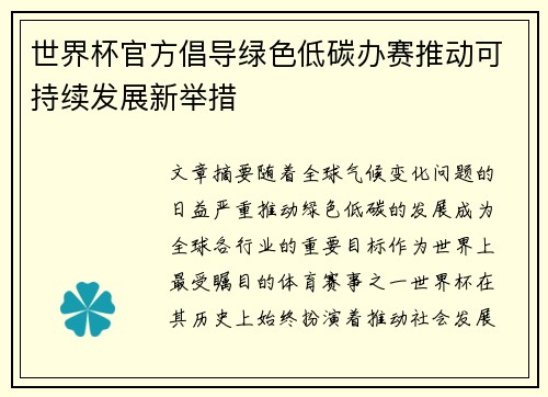 世界杯官方倡导绿色低碳办赛推动可持续发展新举措