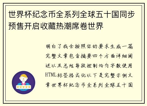 世界杯纪念币全系列全球五十国同步预售开启收藏热潮席卷世界 世界杯纪念币全系列全球五十国同步预售开启收藏热潮席卷世界