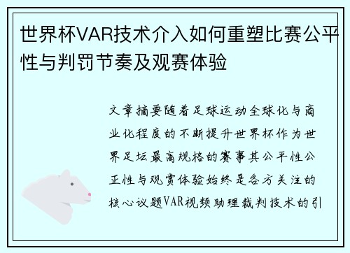 世界杯VAR技术介入如何重塑比赛公平性与判罚节奏及观赛体验
