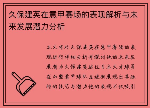 久保建英在意甲赛场的表现解析与未来发展潜力分析