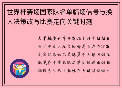 世界杯赛场国家队名单临场信号与换人决策改写比赛走向关键时刻