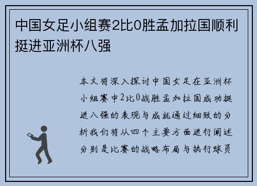 中国女足小组赛2比0胜孟加拉国顺利挺进亚洲杯八强 中国女足小组赛2比0胜孟加拉国顺利挺进亚洲杯八强