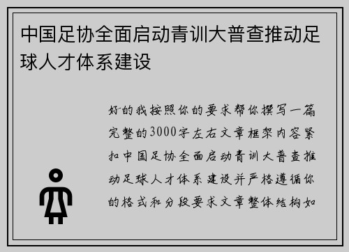 中国足协全面启动青训大普查推动足球人才体系建设