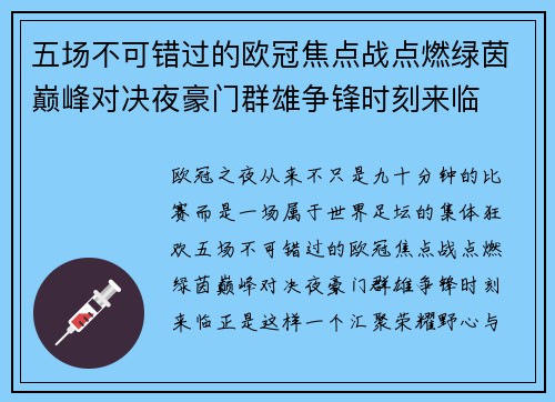 五场不可错过的欧冠焦点战点燃绿茵巅峰对决夜豪门群雄争锋时刻来临 五场不可错过的欧冠焦点战点燃绿茵巅峰对决夜豪门群雄争锋时刻来临