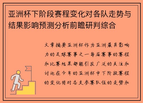 亚洲杯下阶段赛程变化对各队走势与结果影响预测分析前瞻研判综合