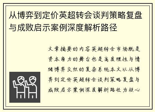 从博弈到定价英超转会谈判策略复盘与成败启示案例深度解析路径