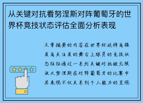 从关键对抗看努涅斯对阵葡萄牙的世界杯竞技状态评估全面分析表现 从关键对抗看努涅斯对阵葡萄牙的世界杯竞技状态评估全面分析表现