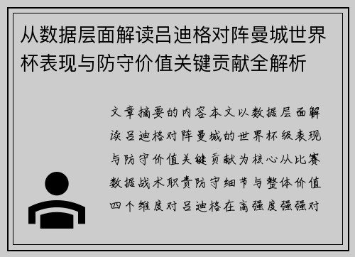 从数据层面解读吕迪格对阵曼城世界杯表现与防守价值关键贡献全解析