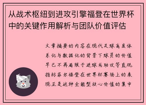 从战术枢纽到进攻引擎福登在世界杯中的关键作用解析与团队价值评估