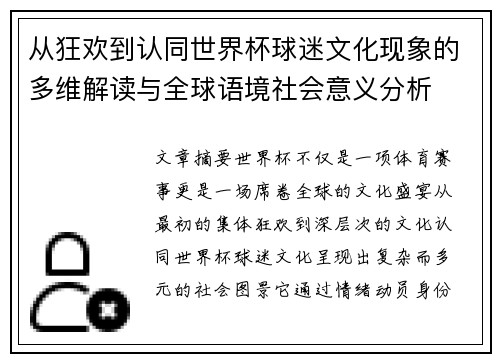 从狂欢到认同世界杯球迷文化现象的多维解读与全球语境社会意义分析