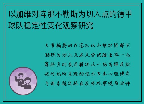 以加维对阵那不勒斯为切入点的德甲球队稳定性变化观察研究 以加维对阵那不勒斯为切入点的德甲球队稳定性变化观察研究