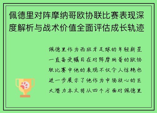 佩德里对阵摩纳哥欧协联比赛表现深度解析与战术价值全面评估成长轨迹