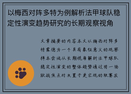 以梅西对阵多特为例解析法甲球队稳定性演变趋势研究的长期观察视角 以梅西对阵多特为例解析法甲球队稳定性演变趋势研究的长期观察视角