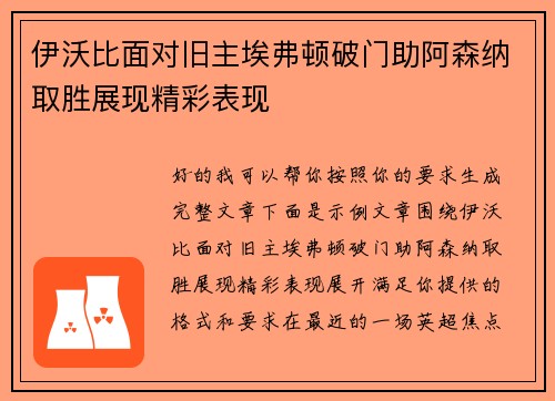 伊沃比面对旧主埃弗顿破门助阿森纳取胜展现精彩表现 伊沃比面对旧主埃弗顿破门助阿森纳取胜展现精彩表现