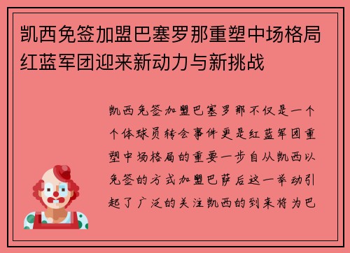 凯西免签加盟巴塞罗那重塑中场格局红蓝军团迎来新动力与新挑战