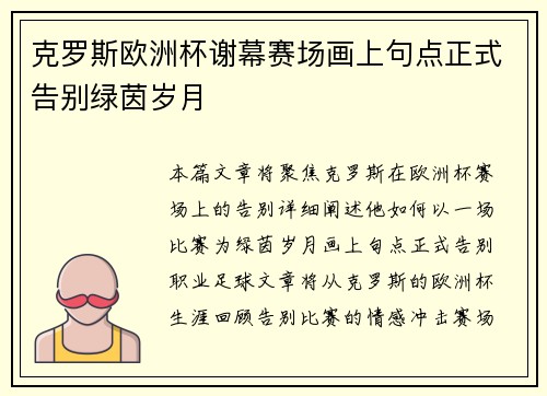 克罗斯欧洲杯谢幕赛场画上句点正式告别绿茵岁月