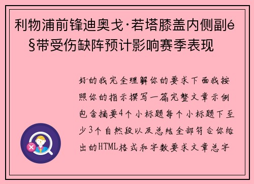 利物浦前锋迪奥戈·若塔膝盖内侧副韧带受伤缺阵预计影响赛季表现