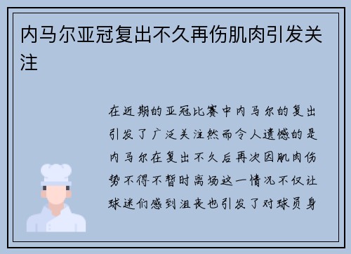 内马尔亚冠复出不久再伤肌肉引发关注