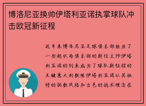 博洛尼亚换帅伊塔利亚诺执掌球队冲击欧冠新征程