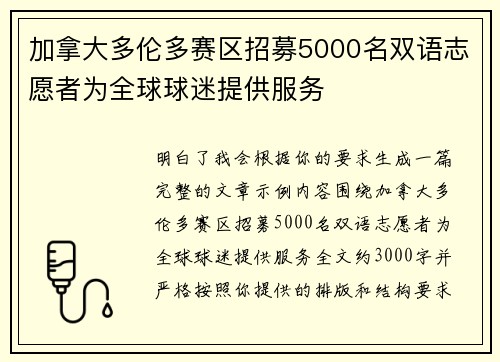 加拿大多伦多赛区招募5000名双语志愿者为全球球迷提供服务 加拿大多伦多赛区招募5000名双语志愿者为全球球迷提供服务