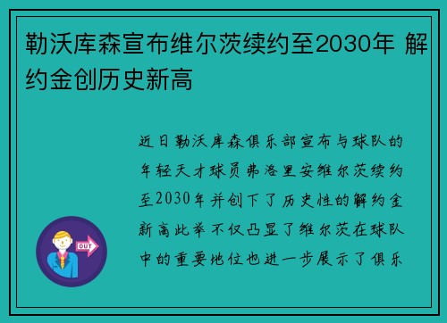 勒沃库森宣布维尔茨续约至2030年 解约金创历史新高
