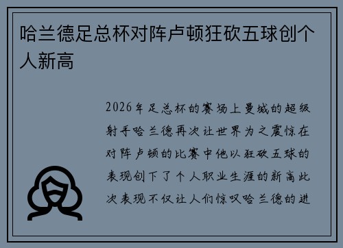 哈兰德足总杯对阵卢顿狂砍五球创个人新高