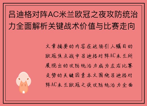 吕迪格对阵AC米兰欧冠之夜攻防统治力全面解析关键战术价值与比赛走向