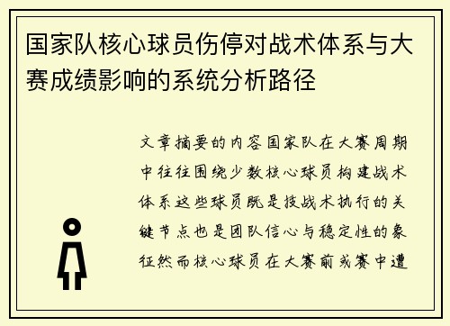 国家队核心球员伤停对战术体系与大赛成绩影响的系统分析路径