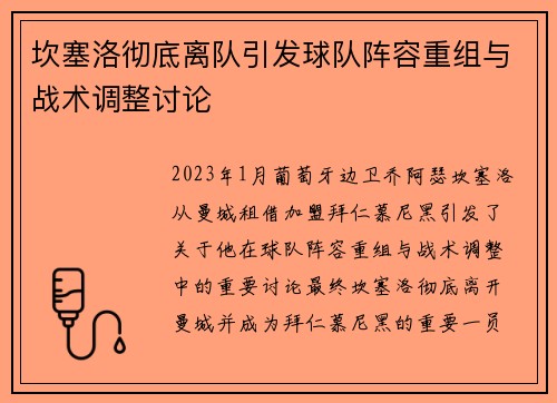 坎塞洛彻底离队引发球队阵容重组与战术调整讨论