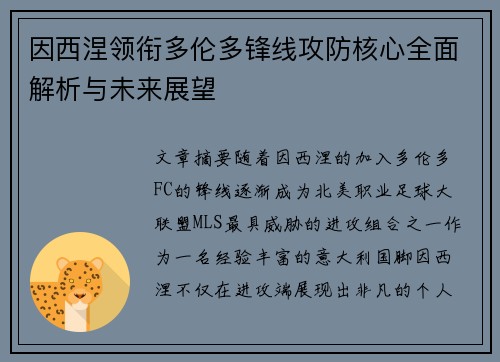 因西涅领衔多伦多锋线攻防核心全面解析与未来展望 因西涅领衔多伦多锋线攻防核心全面解析与未来展望
