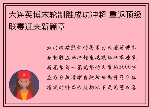 大连英博末轮制胜成功冲超 重返顶级联赛迎来新篇章 大连英博末轮制胜成功冲超 重返顶级联赛迎来新篇章