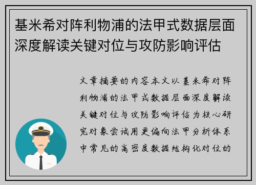 基米希对阵利物浦的法甲式数据层面深度解读关键对位与攻防影响评估