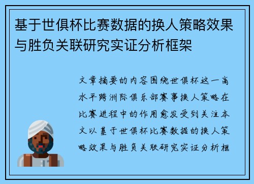 基于世俱杯比赛数据的换人策略效果与胜负关联研究实证分析框架
