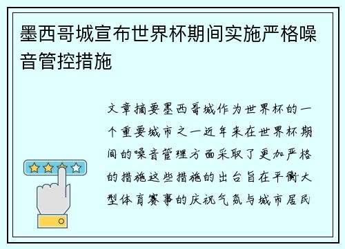墨西哥城宣布世界杯期间实施严格噪音管控措施 墨西哥城宣布世界杯期间实施严格噪音管控措施