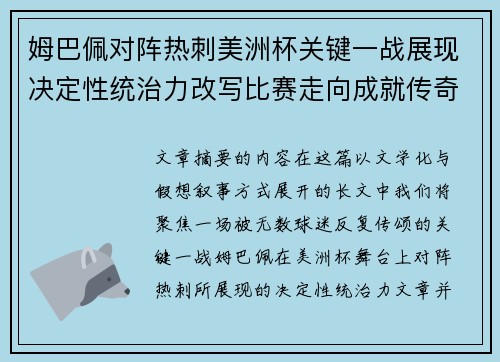 姆巴佩对阵热刺美洲杯关键一战展现决定性统治力改写比赛走向成就传奇表现