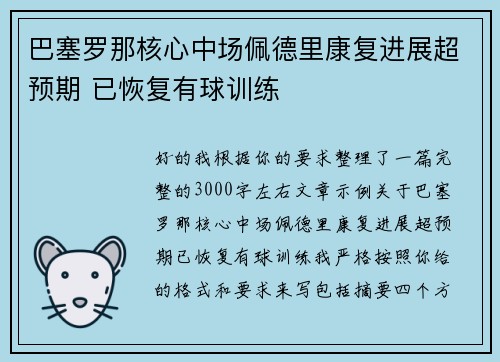 巴塞罗那核心中场佩德里康复进展超预期 已恢复有球训练 巴塞罗那核心中场佩德里康复进展超预期 已恢复有球训练