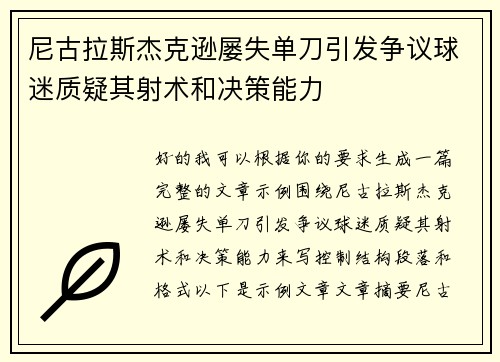 尼古拉斯杰克逊屡失单刀引发争议球迷质疑其射术和决策能力 尼古拉斯杰克逊屡失单刀引发争议球迷质疑其射术和决策能力