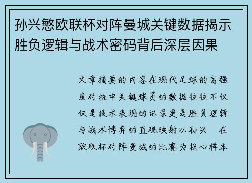 孙兴慜欧联杯对阵曼城关键数据揭示胜负逻辑与战术密码背后深层因果