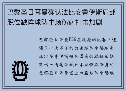 巴黎圣日耳曼确认法比安鲁伊斯肩部脱位缺阵球队中场伤病打击加剧