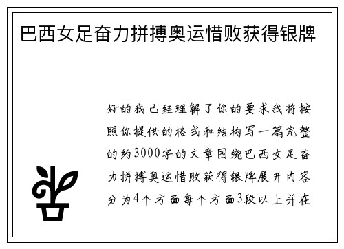 巴西女足奋力拼搏奥运惜败获得银牌