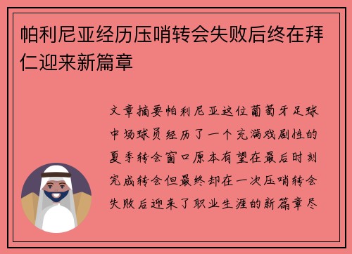 帕利尼亚经历压哨转会失败后终在拜仁迎来新篇章