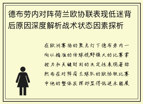 德布劳内对阵荷兰欧协联表现低迷背后原因深度解析战术状态因素探析 德布劳内对阵荷兰欧协联表现低迷背后原因深度解析战术状态因素探析